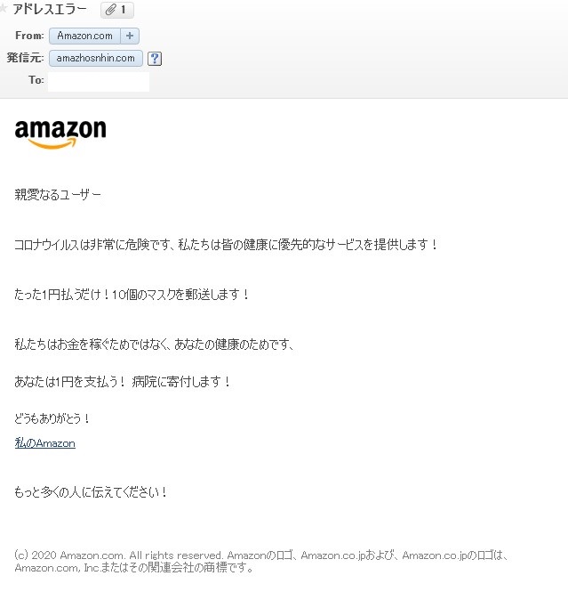 amazhosnhin.comがアマゾンの名前を使って、フィッシングメールを送って来た
